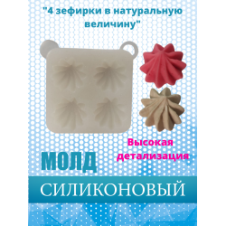Силиконовый молд "4 зефирки в натуральную величину"