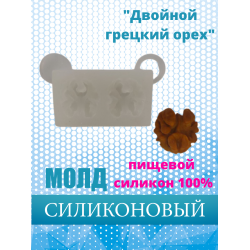 Силиконовый молд "Двойной грецкий орех"