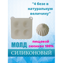 Силиконовый молд "4 безе в натуральную величину"
