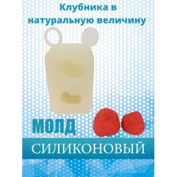 Силиконовый молд "Две больших клубники"