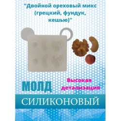 Силиконовый молд "Двойной ореховый микс (грецкий, фундук, кешью)"