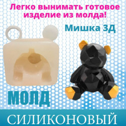 Силиконовый молд "Мишка 3d"