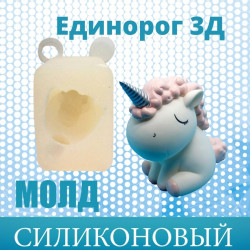 Силиконовый молд "Единорог 3d"